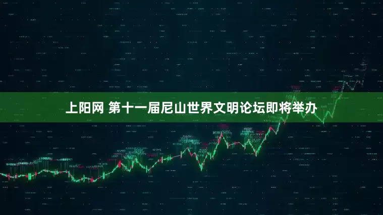 上阳网 第十一届尼山世界文明论坛即将举办